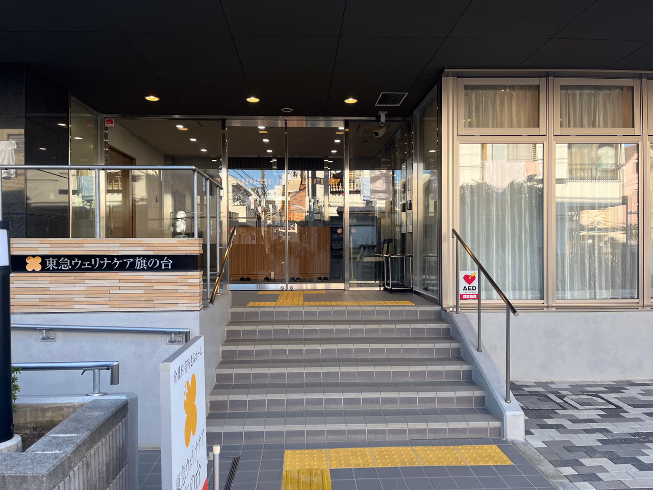 東急ウェリナケア旗の台